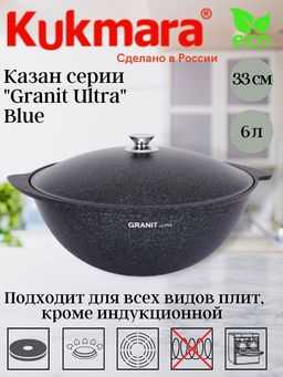 Казан Kukmara Granit Ultra 6 л для плова синий