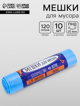 Мешки для мусора 120 л ПНД, 20 мкм, 10 шт. в рулоне, синий