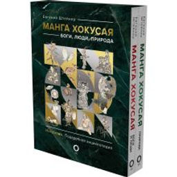 Манга Хокусая. Боги, люди, природа. Подарочный комплект в 2-х томах