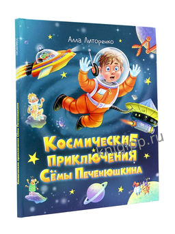 Книжка "Космические приключения Семы Печенюшкина" (35244-9) 48стр.