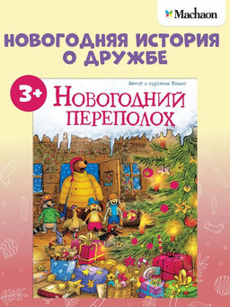 Новогодний переполох (новое оформление). Валько