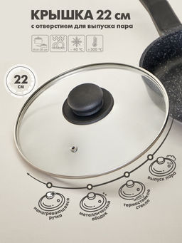 Крышка с ручкой стеклянная 22см., с метал/обод, паровыпуск, низ. арт.987016