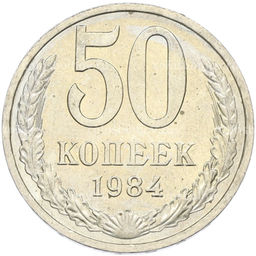Монета 50 копеек 1984 года