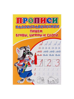 Цена за 10 шт. Каллиграфические прописи для малышей Пишем буквы, цифры и слоги - Simaland фото 2