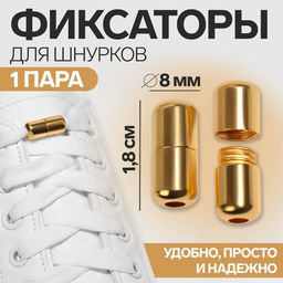 Цена за 4 шт. Фиксатор для шнурков, пара, d=8 мм, 1.8 см, золотистые