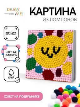 Картина из помпонов на подрамнике Draw Me! Sun, (20 х 20 см)