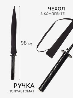 Зонт - трость полуавтоматический «Катана», эпонж, 16 спиц, R=51/60 см, d=102 см, чёрный