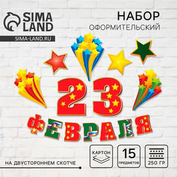 Набор для оформления 23 февраля, гирлянда и плакат - Страна карнавалия фото 8