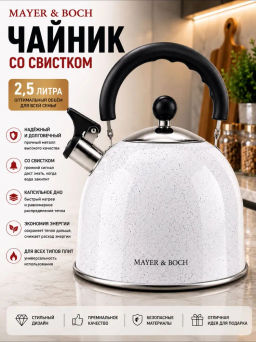 40644 Чайник 2,5 л со свистком нерж MB (х12)
