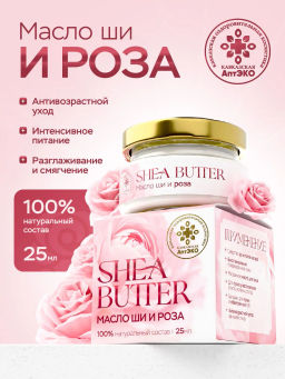 Масло ши и роза, стекло, 25 мл, «Кавказская АптЭко»