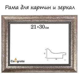 Рама для картин (зеркал) 21×30×4.4 см, пластиковая, Calligrata 6744, серебристая