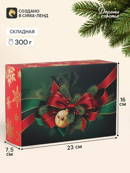 Цена за 3 шт. Коробка подарочная, складная «Новогодняя классика», 16×23×7.5 см