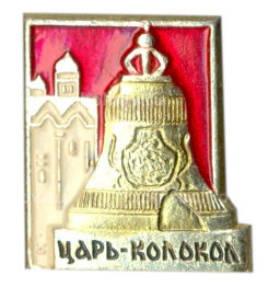 Значок Царь -Колокол
