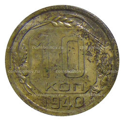 Монета 10 копеек 1940 года