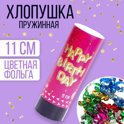 Цена за 24 шт. Хлопушка пружинная поворотная Happy birthday, 11 см, конфетти, цвета МИКС