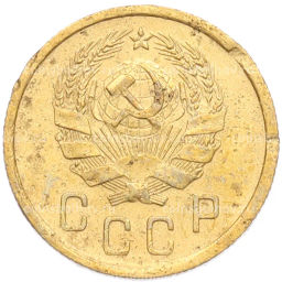 Монета 2 копейки 1936 года