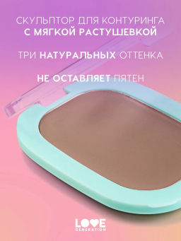 Love Generation Скульптор кремовый Meditation тон 01 холодный коричневый  фото 2