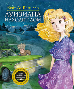 Луизиана находит дом. ДиКамилло К.