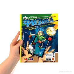 Devar. Энциклопедия в 4D "Нескучная Физика" твердая обложка