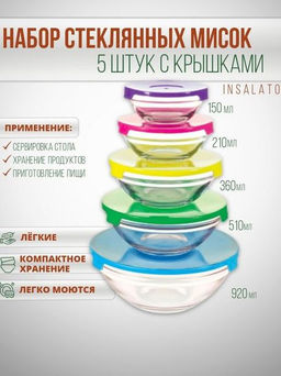 Набор из 5 стеклянных мисок с крышками INSALATO (150/210/360/510/920мл) арт.007177