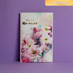Цена за 10 шт. Открытка «Дорогой мамочке», тиснение, 12×18 см