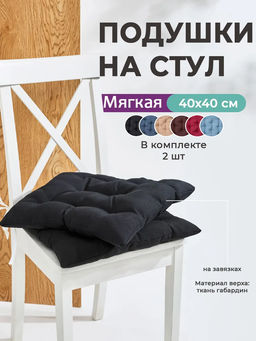 Подушка на стул квадратная с завязками 40х40 2 шт GB40-2, габардин, холлофайбер, Bio-Line