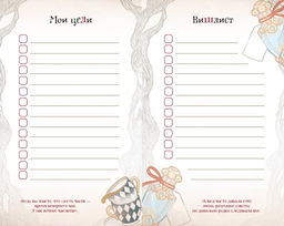 Алиса в Стране чудес. Ежедневник из Зазеркалья. - Махаон фото 5