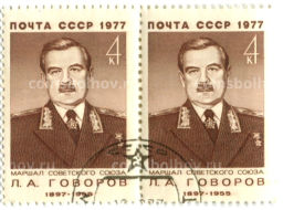Марка Л.А.Говоров маршал Советского союза Л.А.Говоров 1977 год (блок из 2 марок)