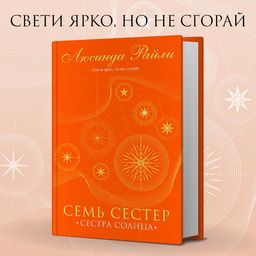 Семь сестер. Сестра солнца - Эксмо фото 5