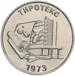 25 рублей 2023 года Приднестровье  50 лет текстильной компании Тиротекс