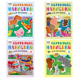 Книжка с наклейками А4 "Обучающие наклейки для малышей. Выпуск №1" 4 вида в ассорт. (КзА4_н_8_374537, ТРИ СОВЫ) 8стр.