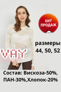 Джемпер женский 5221-41277. 051 молоко