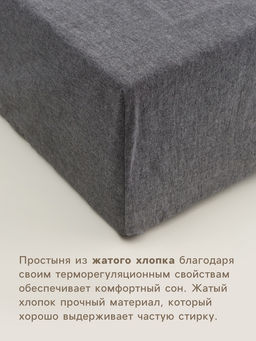 Простыня на резинке 2-спальная SL Home Деним, 160200+30 см, тёмно-серая, жатый хлопок - Sima-land home фото 2