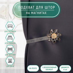 Цена за 3 шт. Подхват для штор Ветерок, d = 6 см, цвет бежевый