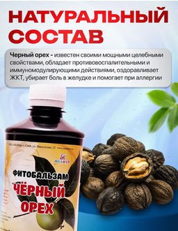 Фитобальзам ЧЕРНЫЙ ОРЕХ, 350 мл
