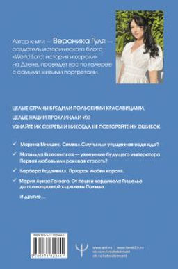 Польские кокетки. Красавицы Европы скандальные выходки и несчастные судьбы, разрушенные жизни и императорская слава