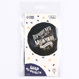 Цена за 2 шт. Воздушный шар фольгированный 18" «Лучшему мужчине», круг, с подложкой