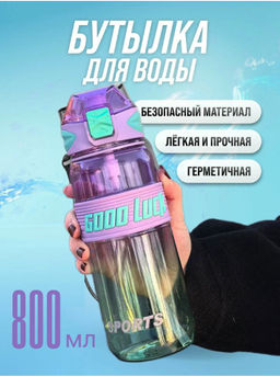Бутылка для воды в ассортименте (Good Luck) 800 мл (3458)