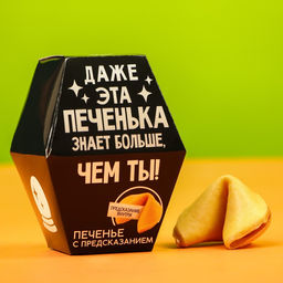 Цена за 2 шт. Печенье с предсказанием Даже эта печенька, 1 шт.