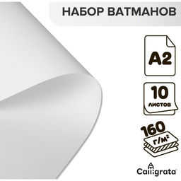 Цена за 2 шт. Набор ватманов чертёжных А2, 160 г/м², 10 листов