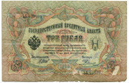 3 рубля 1905 года Шипов / Родионов