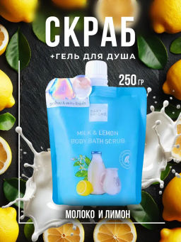 Скраб д/тела "Молоко и Лимон" BABY BRIGHT 250 гр