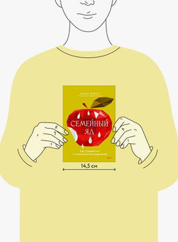 Семейный яд. Как справиться с токсичностью родителей