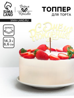 Цена за 5 шт. Топпер для торта деревянный «С Днём Рождения», золотой, 14.3×6.6 см