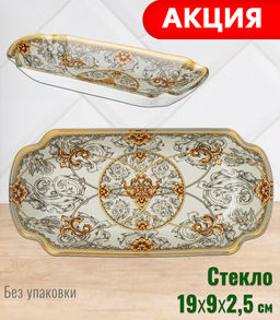БЛЮДО ДЛЯ СЕРВИРОВКИ КОЛЛЕКЦИЯ MONOGRAM 19*9*2.5 СМ