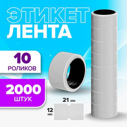 Ценники самоклеящиеся для этикет-пистолета, 12×21 мм, в 1 рулончике 200 штук, набор из 10 рулончиков, белый