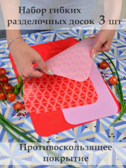 Набор досок разделочных ESSENTIALS 3шт гибкие