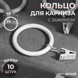 Кольцо для карниза, с зажимом, d=38/48 мм, 10 шт., белое