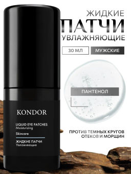 KONDOR Увлажняющие жидкие патчи для области вокруг глаз 30мл