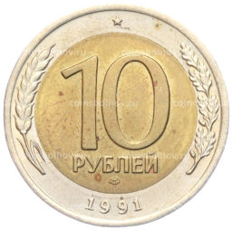 10 рублей 1991 года ЛМД (ГКЧП)
